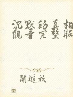 沉默的真相免费观看完整版高清封面