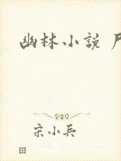 幽林小说 尸姐