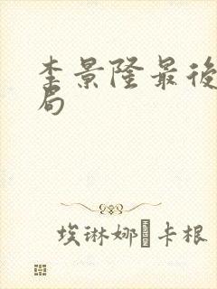 李景隆最后的结局
