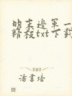 明末边军一小兵精校txt下载
