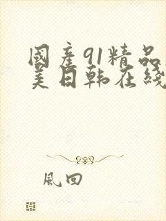 国产91精品欧美日韩在线