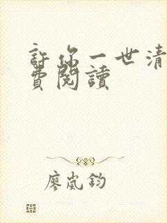 许你一世清欢免费阅读封面
