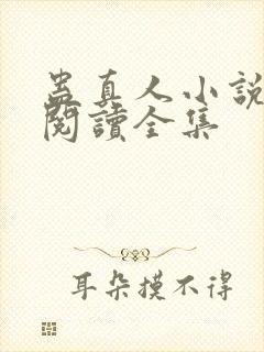 蛊真人小说免费阅读全集