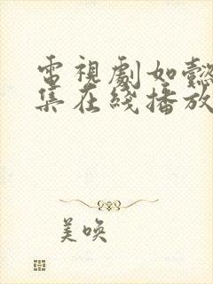 电视剧如懿传全集在线播放封面