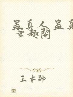 蛊真人 蛊真人 笔趣阁