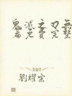 鬼灭之刃无限城篇免费完整版