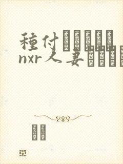 种付おじさんとnxr人妻セックス