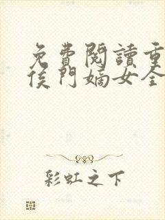 免费阅读重生之侯门嫡女全文