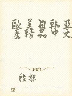 欧美日韩亚洲国产精品中文字幕