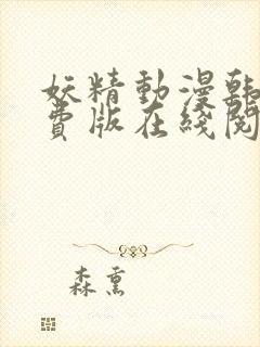 妖精动漫韩漫免费版在线阅读