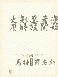 火影忍者漫画什么时候开始连载