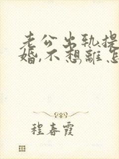 老公出轨提出离婚,不想离怎么办