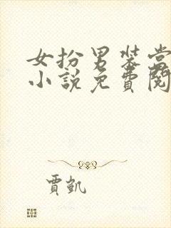 女扮男装当校草小说免费阅读