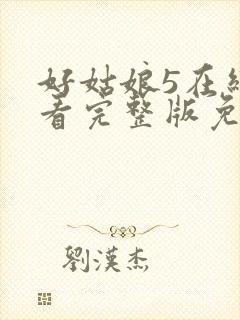 好姑娘5在线观看完整版免费高清