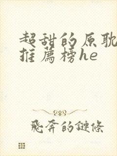 超甜的原耽小说推荐榜he