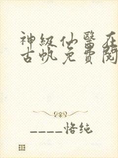 神级仙医在都市古帆免费阅读