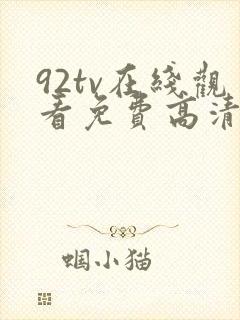 92tv在线观看免费高清电影