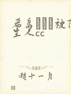 希岛あいり被陌生人cc