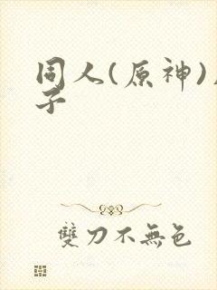同人(原神)片子封面