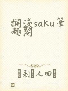 搁浅saku笔趣阁封面