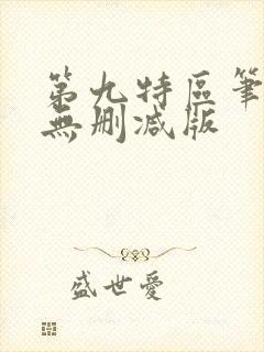 第九特区笔趣阁无删减版