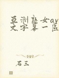 亚洲熟女av中文字幕一区二区