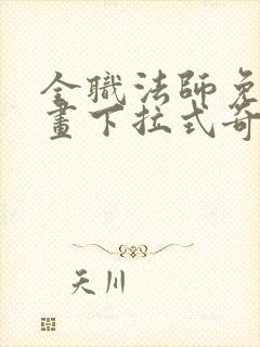 全职法师免费漫画下拉式奇妙漫画
