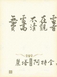 无处不在电影免费高清观看