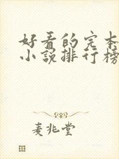 好看的完本穿越小说排行榜前十名