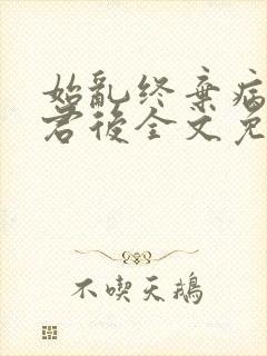 始乱终弃病弱仙君后全文免费阅读封面