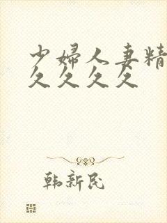 少妇人妻精品久久久久久封面