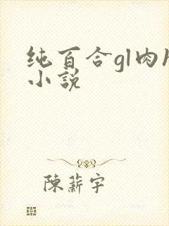 纯百合gl肉h小说
