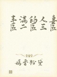 丰满的人妻2一区二区三区