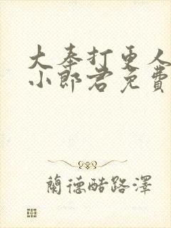 大奉打更人卖报小郎君免费版
