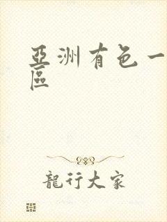 亚洲有色一区二区