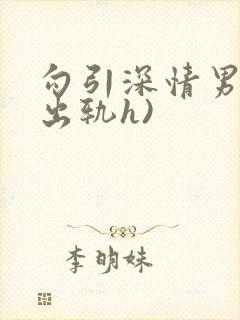 勾引深情男主(出轨h)
