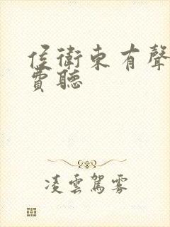 侯卫东有声书免费听