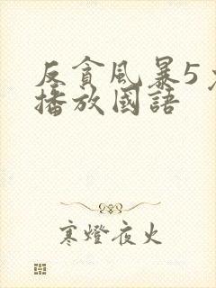 反贪风暴5免费播放国语封面