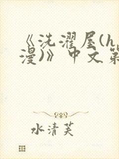 《洗濯屋(h动漫)》中文第一集