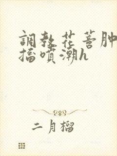 调教花蒂肿大抽搐喷潮h