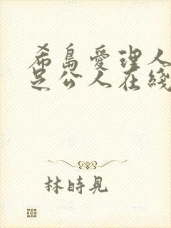 希岛爱理人妻满足公人在线看封面