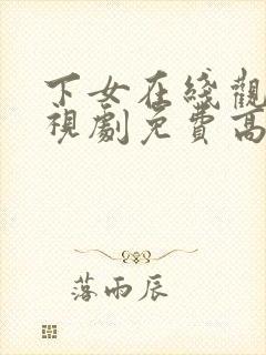 下女在线观看电视剧免费高清全集