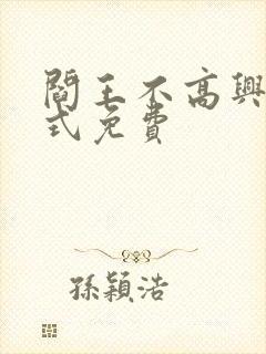 阎王不高兴下拉式免费