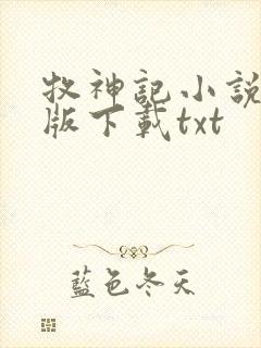 牧神记小说完整版下载txt