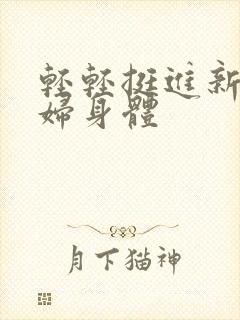 轻轻挺进新婚少妇身体