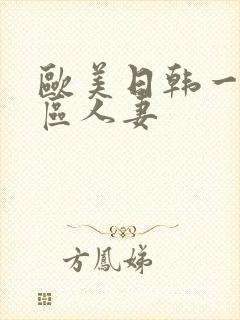 欧美日韩一区二区人妻