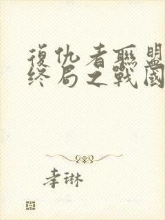 复仇者联盟4:终局之战国语封面