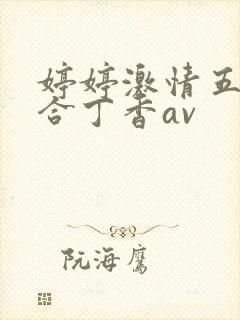 婷婷激情五月综合丁香av封面