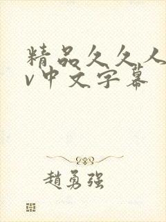 精品久久人妻av中文字幕