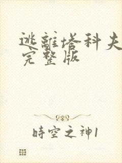 逃离塔科夫高清完整版